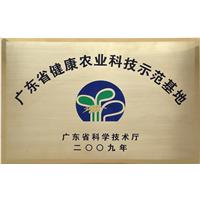 广东省健康农业科技示范基地